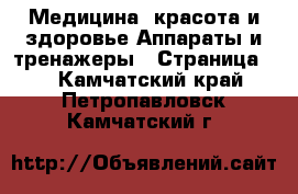 Медицина, красота и здоровье Аппараты и тренажеры - Страница 5 . Камчатский край,Петропавловск-Камчатский г.